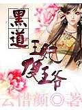 黑道王妃傻王爺