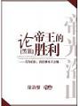 黑籃論帝王的勝