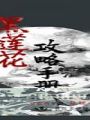 黑蓮花攻略手冊