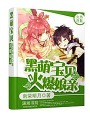 黑萌寶貝火爆孃親
