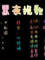 黑夜輓歌