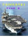 核艦隊入主清朝