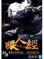 狠人经