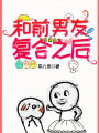 和前男友複合之後