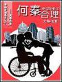 何秦合理