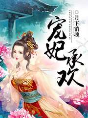 和親罪妃 最新章節 月下銷魂作品 歷史小說 天天看小說