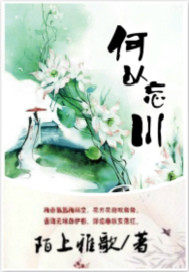 何以忘川