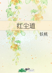 紅塵道