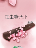 紅塵劫·天下