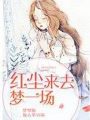 紅塵來去夢一場