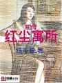 紅塵寓所前傳