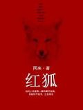 红狐