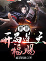 洪荒：開局逆天福賜