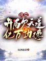 洪荒：开局欠天道亿万功德