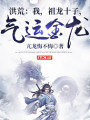 洪荒：我，祖龍十子，氣運金龍