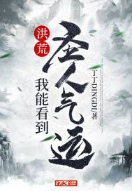 洪荒:我能看到聖人氣運