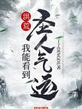 洪荒：我能看到聖人氣運