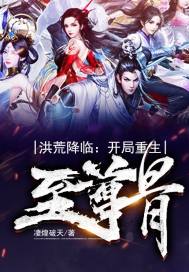洪荒降臨:開局重生至尊骨