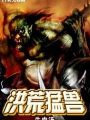 洪荒猛獸
