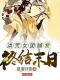 洪荒女團隨我終結(jié)末世