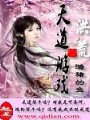 洪荒天道遊戲