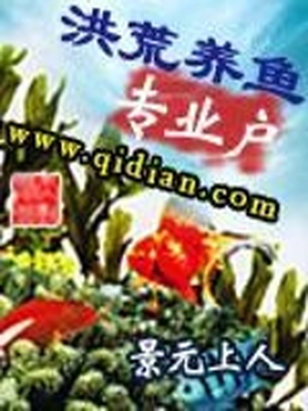 洪荒養魚專業戶