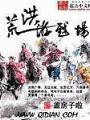 洪荒遊戲場