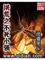 洪荒之不死小強