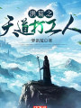 洪荒之天道打工人