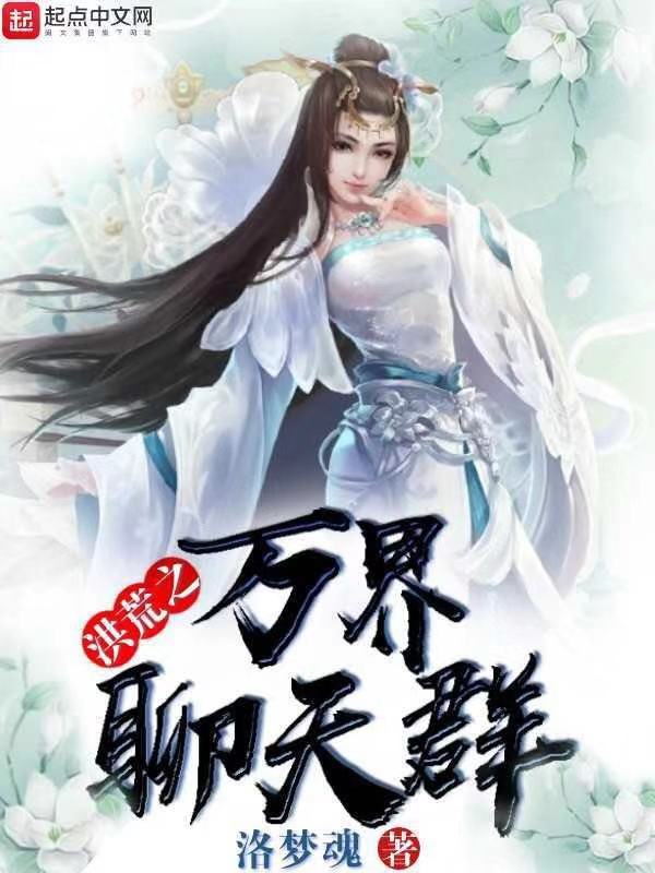 洪荒之萬界聊天羣