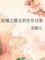 紅樓之黛玉的生存日常