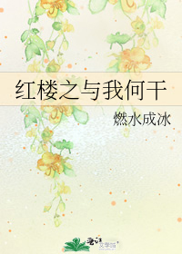 紅樓之與我何干