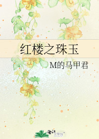 紅樓之珠玉