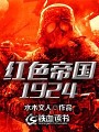 紅色帝國1924