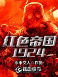 紅色帝國1924