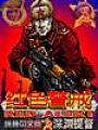 红色警