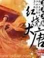 紅燒大唐