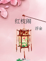 紅枝鬧