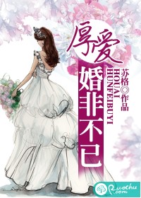 厚愛，婚非不已