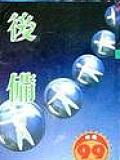 后备