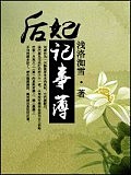 后妃記事簿
