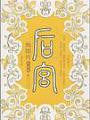 後宮：甄嬛傳7(大結局)