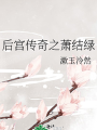 後宮傳奇之蕭結綠