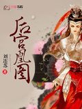 後宮凰圖