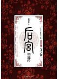 後宮如懿傳（全）