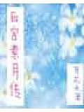 后宫素月传