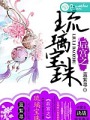 後宮之琉璃寶珠