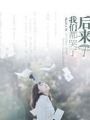 後來我們都哭了