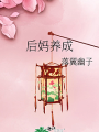 後媽養成