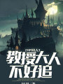 HP同人教授大人不好追